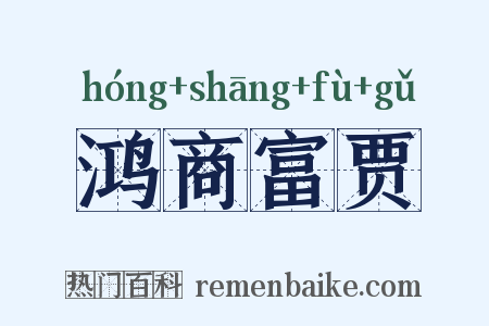 鸿商富贾是什么意思的图片